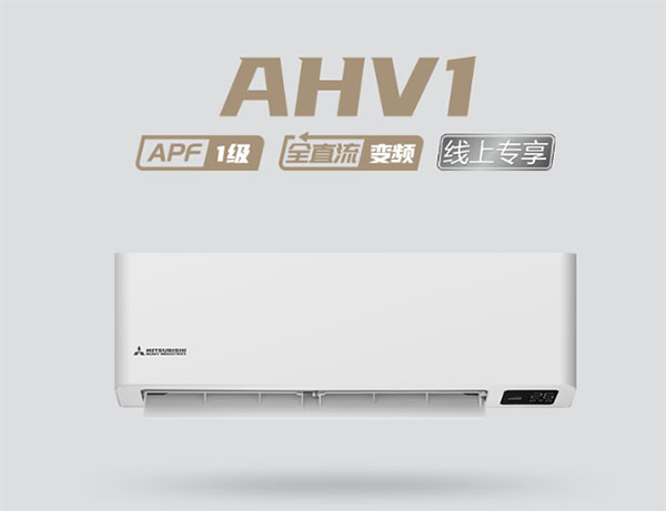 三菱AHV1变频壁挂式空调