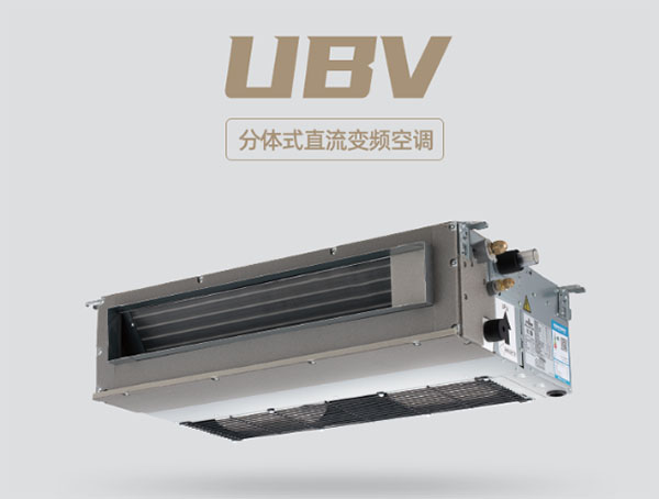 三菱UBV分体式直流变频中央空调